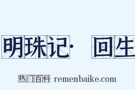 明珠记·回生是什么意思的图片